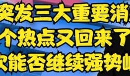热点爆料最新消息今天发生了,详情揭晓！”